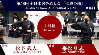 乘松 壮志 1  2 松下 武人  第58回 全日本居合道大会 七段の部 四回戦 41試合 [upl. by Kliber]