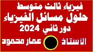 حلول مسائل الفيزياء الوزارية فقط  ثالث متوسط  دور ثاني 2024 [upl. by Rauscher]