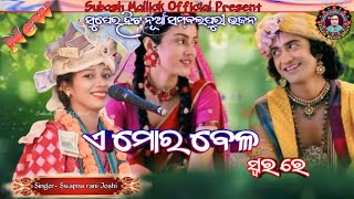 ଏ ମୋର ବେଳ ରେ  A Mor Bela Re  Swapna rani Joshi Superhit viral song [upl. by Aisya]