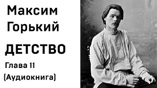 Максим Горький ДЕТСТВО Глава 11 Аудиокнига Слушать Онлайн [upl. by Ennadroj]