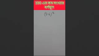 100 এর থেকে কম সংখ্যার বর্গমূল নির্ণয় করার সহজ পদ্ধতি jayantasir viralvideo trending [upl. by Dlopoel]