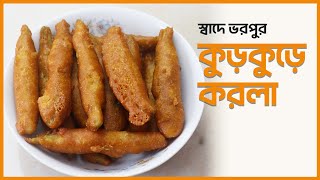 কুড়কুড়ে করলা রেসিপি  Kurkure korola recipe [upl. by Erdna202]