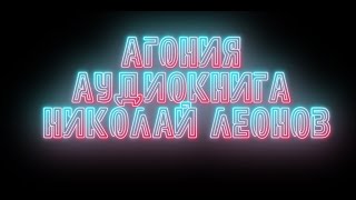 агония Николай Леонов детектив слушать онлайн Аудиокнига Читает Юрий Рудник [upl. by Susi]