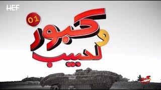 Kabour et Lahbib 2018  Episode 01  برامج رمضان  كبور و لحبيب 2018  الحلقة 01 [upl. by Winter]