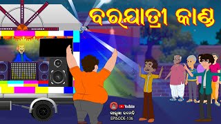 ବରଯାତ୍ରୀ କାଣ୍ଡ  BARAJATRI KANDA ଗାଲୁଆ କମେଡି  Galua Comedy  Odia Comedy [upl. by Maison901]