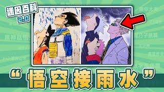 最小腦萎縮的一集⚡⚡⚡！“悟空接雨水”是什麽迷因？【迷因百科】悟空接雨水 孫悟空接雨水 七龍珠 咒術迴戰 JOJO的奇妙冒險 膽大黨 鏈鋸人 梗圖 meme 迷因 [upl. by Allemrac712]