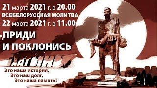 ВСЕБЕЛОРУССКАЯ МОЛИТВА ПРЯМАЯ ТРАНСЛЯЦИЯ  21032021  2000 [upl. by Einahets]