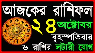 Ajker Rashifal 24 October 2024  bangla rashifal  আজকেররাশিফল Rashifal today  Aaj ka rashifal [upl. by Stiruc]