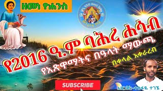 የ2016 ዓም አጽዋማትና በዓላትባሕረ ሐሳብBahre Hasabዘመነ ዮሐንስመንገድ ጠራጊEthiopian New Year 2016ሆኒ ትዩብ Honi Tube [upl. by Leticia]