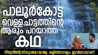 Paloor kotta waterfalls പാലൂർകോട്ട വെള്ളച്ചാട്ടംtourist destination in Kerala  Malanadan online [upl. by Nailil]