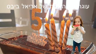 עוגת יום ההולדת של אריאל ביבס [upl. by Hett]