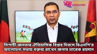 সিপাহীজনতার ঐতিহাসিক বিপ্লব দিবসে বিএনপি’র আলোচনা সভায় বক্তব্য রাখেন জনাব তারেক রহমান Tareq Rahman [upl. by Kwarteng]