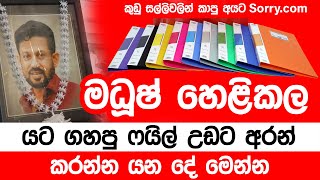 මධුෂ් හෙළි කල යට ගහපු ෆයිල් උඩට ඇදලා කරන්න යන දේ මෙන්න  20241003  Neth Fm Balumgala [upl. by Longan]