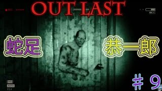 恭一郎 蛇足と恭一郎のＯｕｔＬａｓｔ ホラーゲーム実況 ♯９ 恭ちゃん [upl. by Ahsykal]