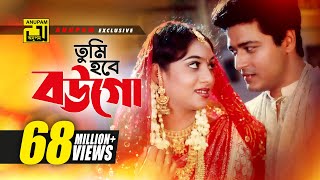 Tumi Hobe Bougo  তুমি হবে বউগো  HD  Shabnur Ferdous amp Shanu  Tumi Boro Bhaggoboti  Anupam [upl. by Albrecht381]