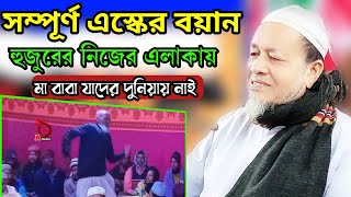 মাবাবা যাদের দুনিয়ায় নাই ✓হুজুরের নিজ এলাকায় সম্পূর্ণ ইশকের বয়ান। [upl. by Relyat]