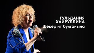 Гульдания Хайруллина — Шөкер ит булганына  «Музыкаль Сабантуй» — 2019 — Москва [upl. by Etnelav]