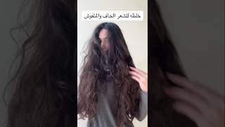 خلطة للشعر الحاف والمنفوش 😍❤ اكسبلور teeba97 hairstyle makeup hair curlyhair haircut ترند [upl. by Neslund200]