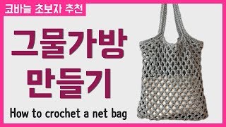 코바늘 뜨개질  도톰 네트백 그물가방 만들기  패브릭얀  How to crochet a net bag [upl. by Enicnarf]