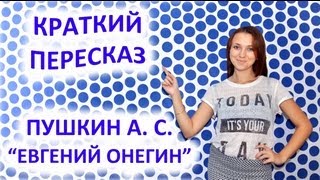 Пересказ Пушкин А С «Евгений Онегин» [upl. by Heigho]