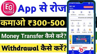 Best earning app😍 Eg payment app se money transfer kaise kare Eg payment app withdrawal kaise kare [upl. by Tiphani]