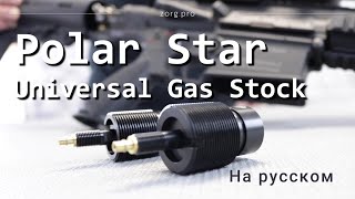 Приклад для ВВД систем Полар Стар Polar Star Universal Gas Stock [upl. by Seavir]