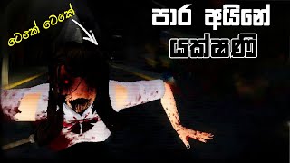 පාර අයිනෙ යක්ෂණීTeke Teke Moonlight Full Game Play Sinhala [upl. by Eirual537]