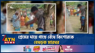 প্রেমের দায়ে গাছে বেঁধে কিশোরকে বেধড়ক মারধর  Love  ATN News [upl. by Irrok]