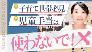 【児童手当】超お得に活用する方法！貯金も保険もダメ？【資産運用】 [upl. by Appleton]