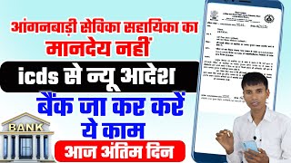 आंगनबाड़ी सेविका सहायिका बैंक में आधार  मानदेय लिंक  के लिए क्या करें [upl. by Yoshio]