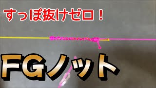 【FGノット】リーダーとPEラインのすっぽ抜けない結び方 fishing knot [upl. by Lexi]