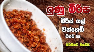 කටට සැරට නියම ලුනු මිරිසක් හදමු  Lunu Miris Recipe Sinhala [upl. by Sivet]