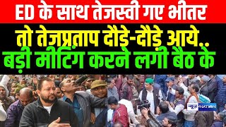 Tej Pratap Yadav पहुंचे Tejashwi Yadav के ED Office के अंदर जाते बैठ गए हैं RJD के बड़े नेता भी [upl. by Amelina348]