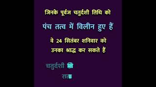 Chaturdashi Shradh 2022 Date and Time 🕰️ Is din kis chij ka daan karen❔ shorts shradh श्राद्ध [upl. by Allerbag]