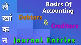 Debtors amp Creditors  Journal Entries  BasicsOfAccounting  लेखांकन Part6 [upl. by Akemit]