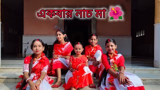 Ekbar Nacho Maa  একবার নাচ মা🌺 Folk song  Easy Dance  Bengali Song  dance kalimaa folkdance [upl. by Ojahtnamas]