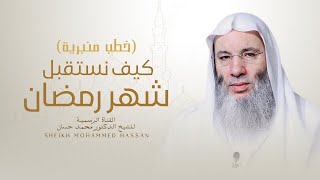 كيف نستقبل شهر رمضان  خطبة وصلاة رائعة للشيخ د محمد حسان [upl. by Ellie]