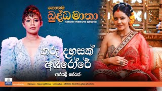 ගෞතම බුද්ධ මාතා  Tharu Dahasak තරු දහසක් [upl. by Vernier]