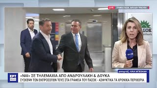 Συναντήσεις Γερουλάνου με Ανδρουλάκη και Δούκα –Στο τέλος της βδομάδας το ντιμπέιτ  8102024  ΕΡΤ [upl. by Sina]