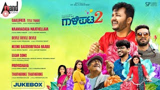 Gaalipata 2 Audio 📻 Jukebox  Ganesh  Anant Nag  Diganth  Pawan  Yogaraj Bhat  Arjun Janya [upl. by Arraic]