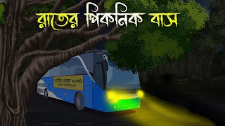 রাতের পিকনিক বাস  Bhuter Cartoon Bhuter Cartoon Bengali Horror Cartoon Nishir Daak [upl. by Genisia]