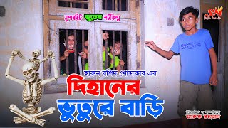 দিহানের ভুতুড়ে বাড়ি  Dihaner vuture bari  জীবন বদলে দেয়া একটি শর্ট ফিল্ম quotঅনুধাবনquot  new episode [upl. by Germaine]