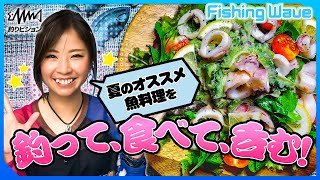 インスタグラマー渕上万莉 釣魚料理＆映える料理写真テク【FishingWave】 [upl. by Llehcim]