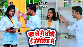 romantic  पढ़ ले गे छौड़ी ई उमिरिया में  Hero Alam Smita Singh  New Bhojpuri Song 2024 [upl. by Grethel144]