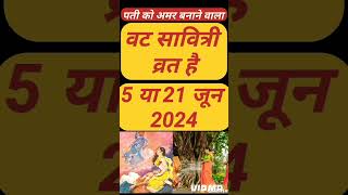 वट सावित्री कब व्रत है 5 या 6जून 2024 वट सावित्री पूजा Vat Savitri Vrat kab hai vatsavitri vrat 2024 [upl. by Azile]