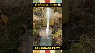 Water Filtering Fact Video  kannada facts karnataka amazing youtubeshorts trendingshorts [upl. by Noraed]