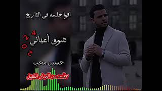 أقوا جلسه في التاريخ 🔥 مجموعة افضل اغاني لي حسين محب جديد 2024 جلسه من العيار الثقيل [upl. by Delanty533]