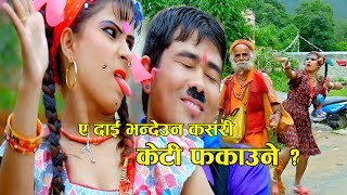 ए दार्इ भन्देउ न कसरी केटी फकाउने  New Comedy Teej 2074 2017  Resham Sapkota amp Preeti Gurung [upl. by Hceicjow]