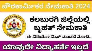 ಪೌರಕಾರ್ಮಿಕರ ನೇಮಕಾತಿ 2024  BBMP jobs  kalburgi jobs 2024  Gulbarga jobs  Karnataka jobs [upl. by Yrneh]