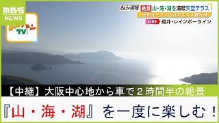 【中継】ＧＷ「関西からのプチ旅行」にオススメ！三方五湖・海・山を一気に楽しむ『絶景テラス』の見どころとは？ 福井・レインボーライン（2023年4月27日） [upl. by Rostand]